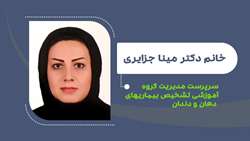  دکتر مینا جزایری سرپرست مدیریت گروه آموزشی تشخیص بیماریهای دهان و دندان شد